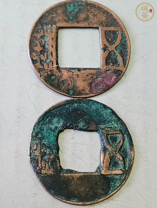 古玩錢幣五銖真品鑒賞圖