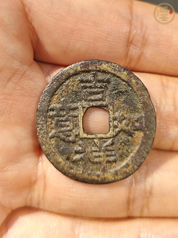 古玩錢幣吉祥如意花錢真品鑒賞圖