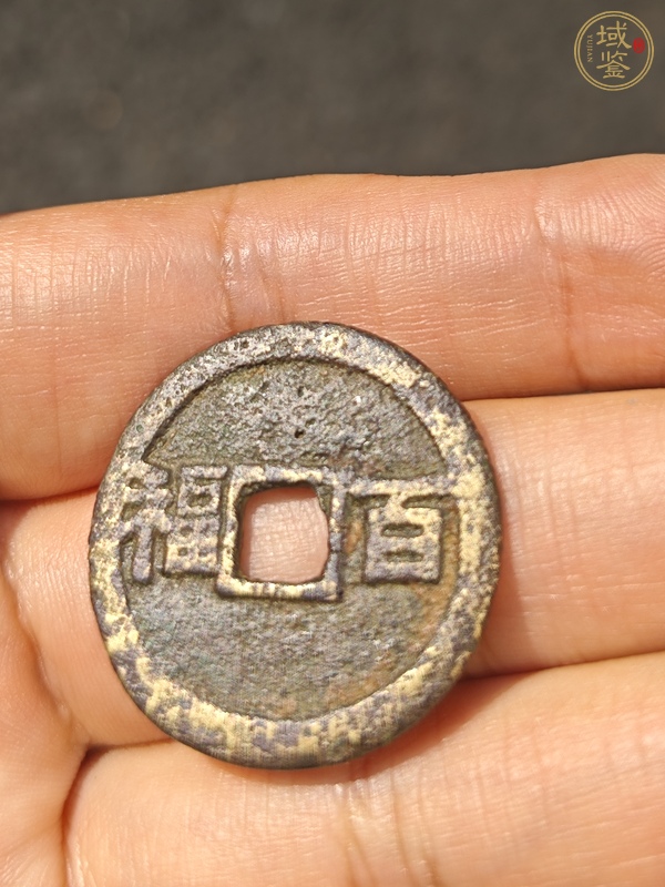 古玩錢幣吉祥如意花錢真品鑒賞圖
