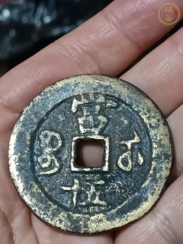 古玩咸豐重寶當(dāng)五十真品鑒賞圖