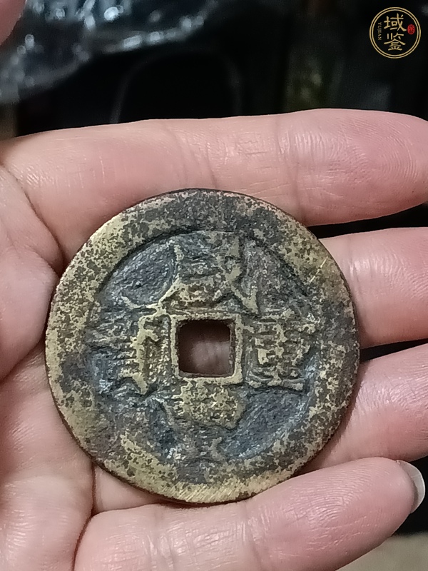 古玩錢幣咸豐重寶當(dāng)五十真品鑒賞圖