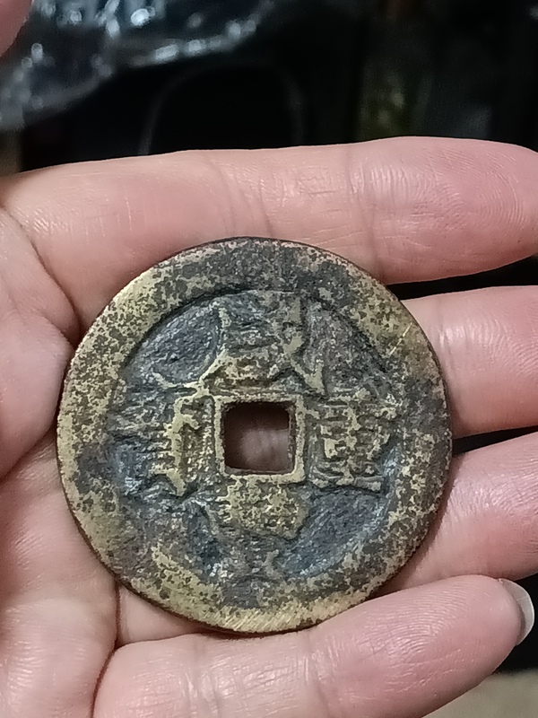 古玩錢幣清咸豐重寶當五十拍賣，當前價格4000元