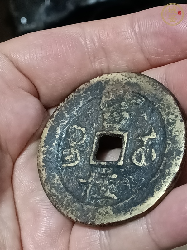 古玩錢幣咸豐重寶當(dāng)五十真品鑒賞圖