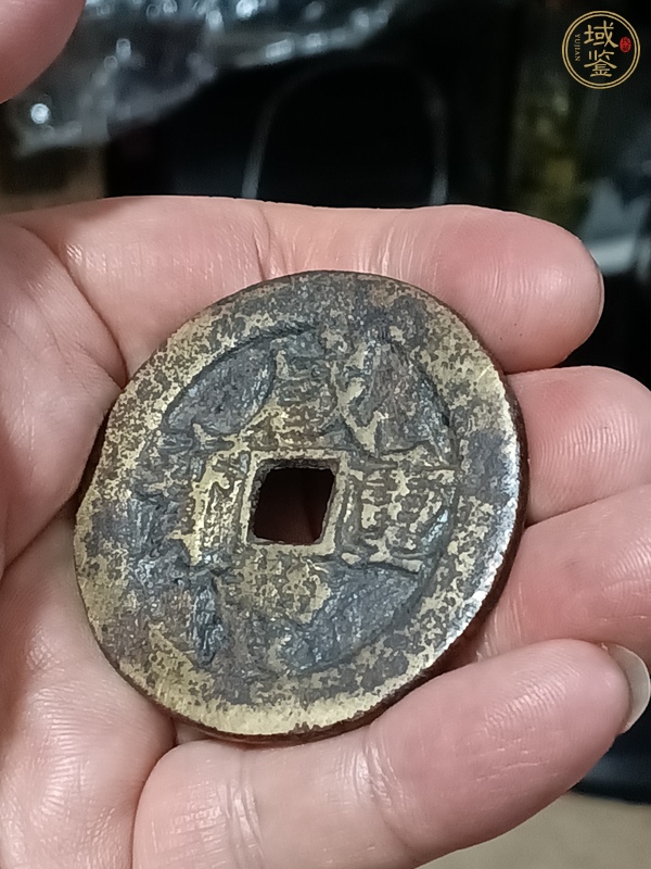 古玩錢幣咸豐重寶當(dāng)五十真品鑒賞圖