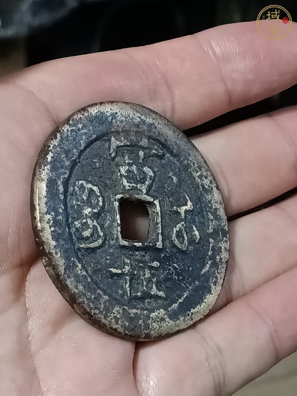 古玩錢幣咸豐重寶當(dāng)五十真品鑒賞圖