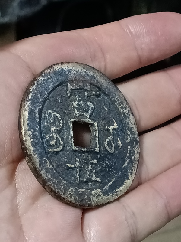 古玩錢幣清咸豐重寶當五十拍賣，當前價格4000元