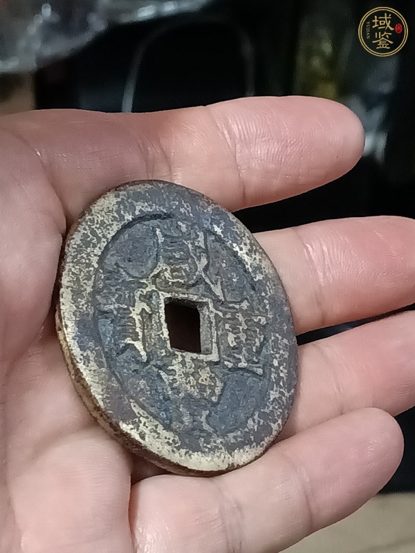 古玩錢幣咸豐重寶當(dāng)五十真品鑒賞圖