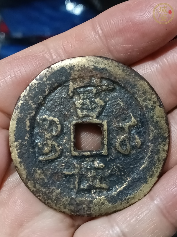 古玩錢幣咸豐重寶當(dāng)五十真品鑒賞圖