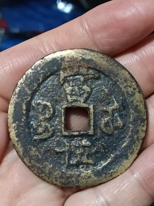 古玩錢幣清咸豐重寶當五十拍賣，當前價格4000元