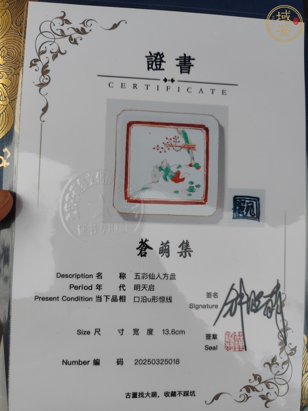 古玩陶瓷五彩人物紋方盤(pán)真品鑒賞圖