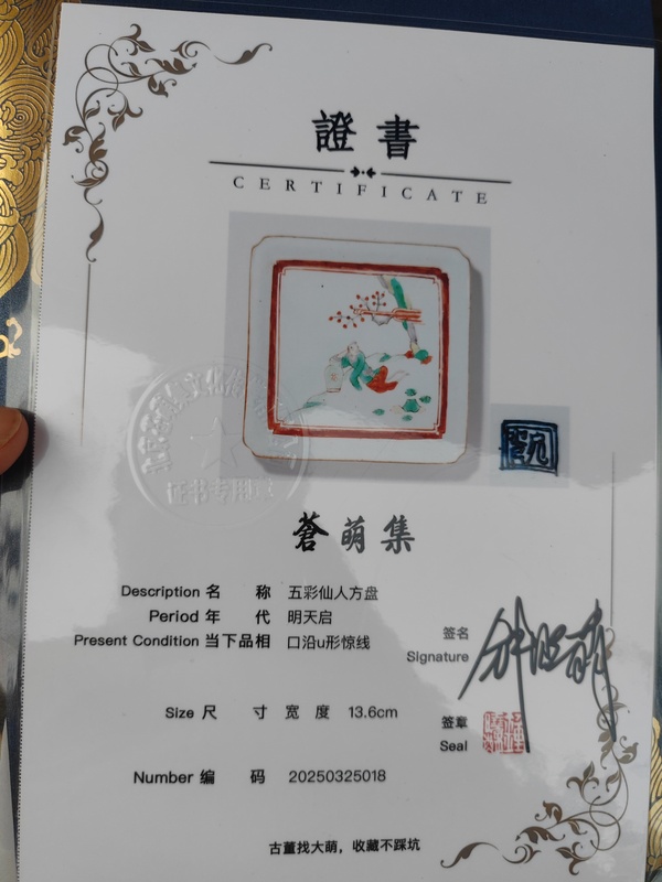 古玩陶瓷五彩人物紋方盤拍賣,當前價格26000元