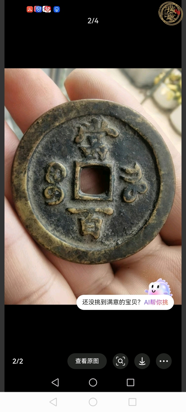 古玩咸豐重寶寶河當(dāng)百真品鑒賞圖