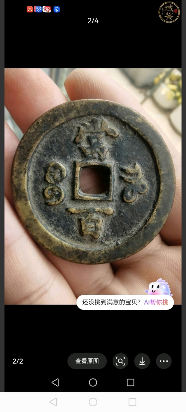 古玩轉賣清咸豐重寶寶河當百拍賣，當前價格3500元