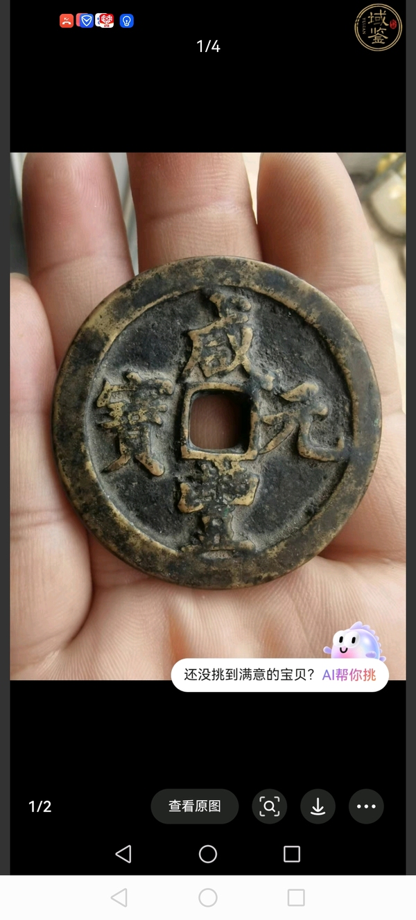 古玩錢幣清咸豐重寶寶河當(dāng)百拍賣，當(dāng)前價(jià)格5800元