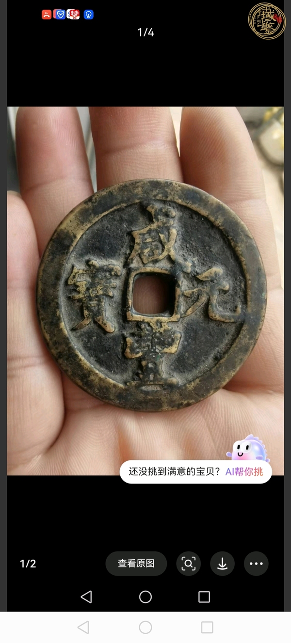 古玩錢幣咸豐重寶寶河當(dāng)百真品鑒賞圖