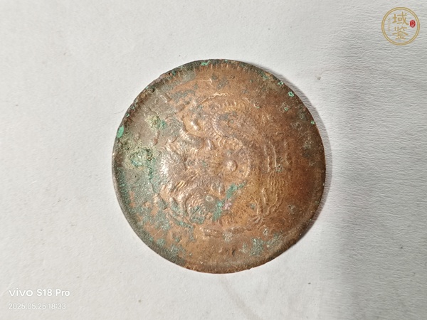 古玩錢(qián)幣江西省造光緒元寶真品鑒賞圖