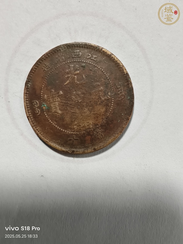 古玩江西省造光緒元寶真品鑒賞圖