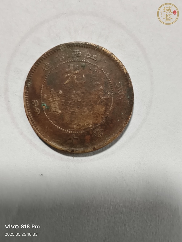 古玩錢(qián)幣江西省造光緒元寶真品鑒賞圖