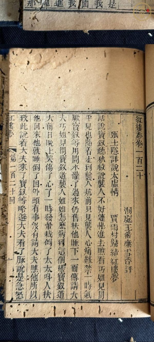 古玩字畫《紅樓夢》王希廉評本真品鑒賞圖