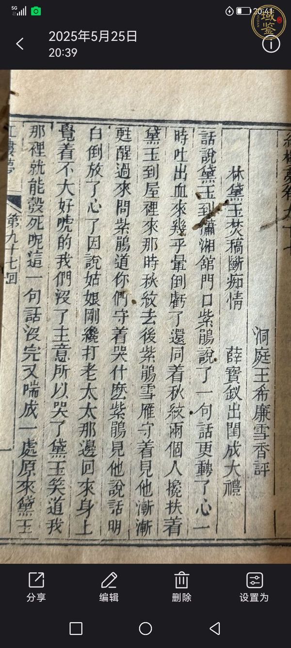 古玩字畫《紅樓夢》王希廉評本真品鑒賞圖