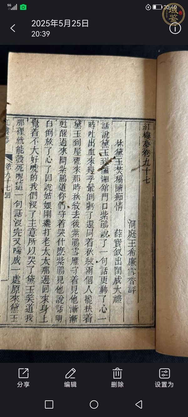 古玩字畫《紅樓夢》王希廉評本真品鑒賞圖