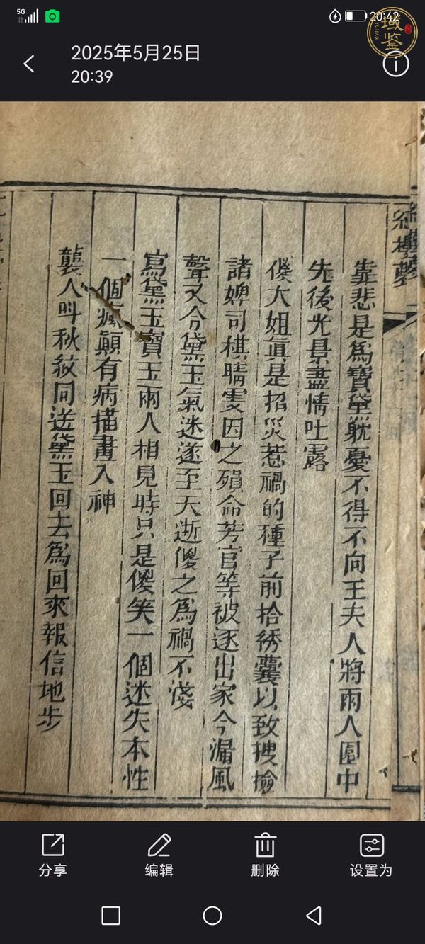 古玩字畫《紅樓夢》王希廉評本真品鑒賞圖
