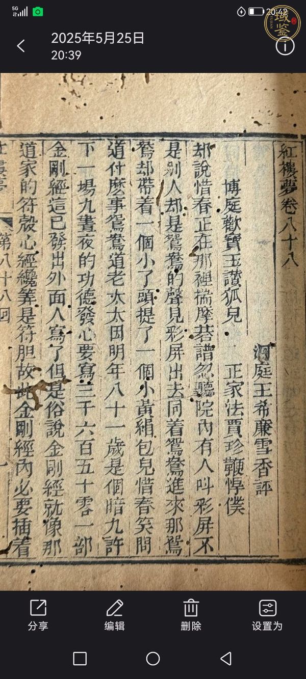 古玩字畫《紅樓夢》王希廉評本真品鑒賞圖