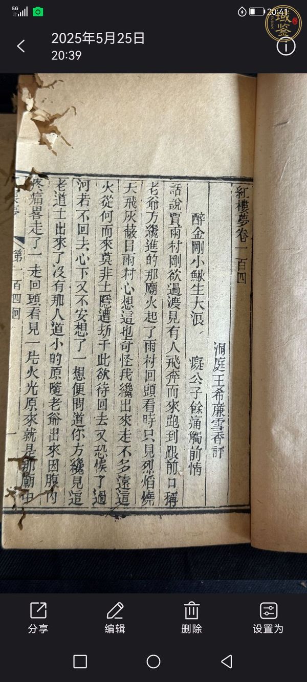 古玩字畫《紅樓夢》王希廉評本真品鑒賞圖