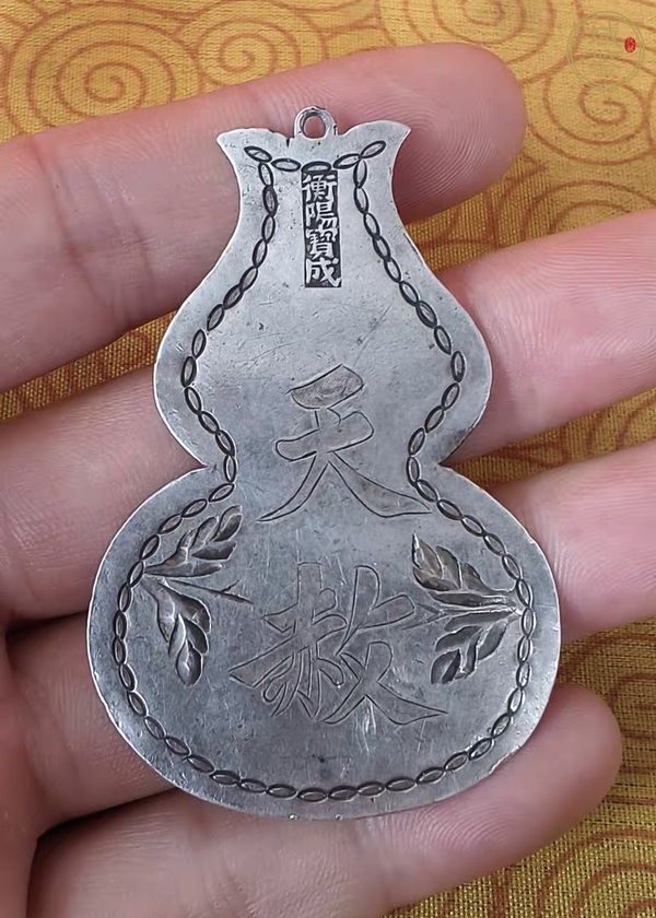 古玩錢(qián)幣葫蘆形手雕銀質(zhì)掛牌真品鑒賞圖