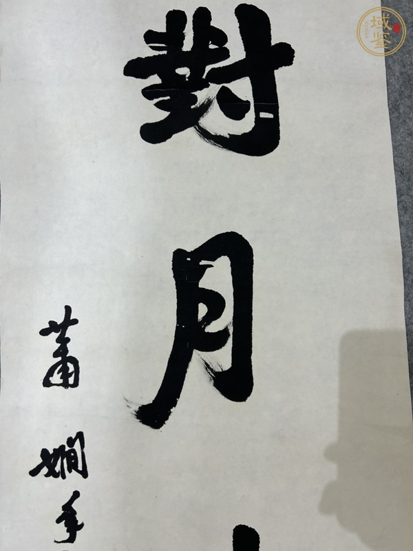 古玩字畫蕭嫻 書法真品鑒賞圖