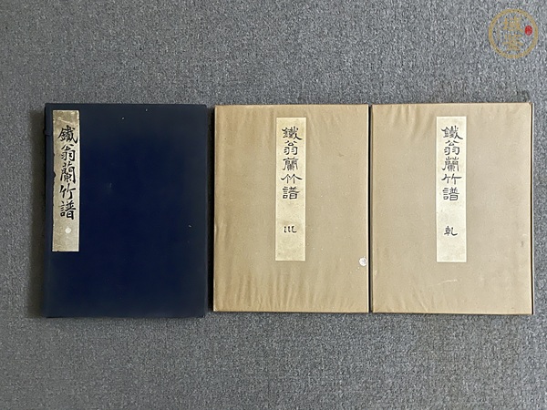 古玩字畫鐵翁蘭竹譜真品鑒賞圖