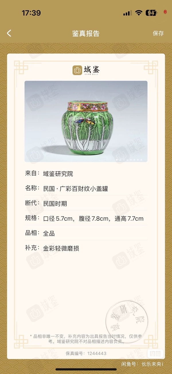 古玩陶瓷萊菔蝶紋廣彩罐真品鑒賞圖