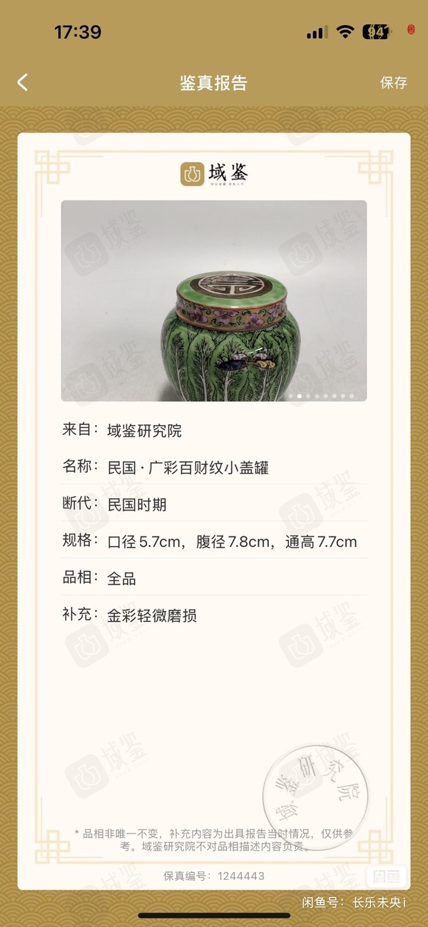 古玩陶瓷萊菔蝶紋廣彩罐真品鑒賞圖