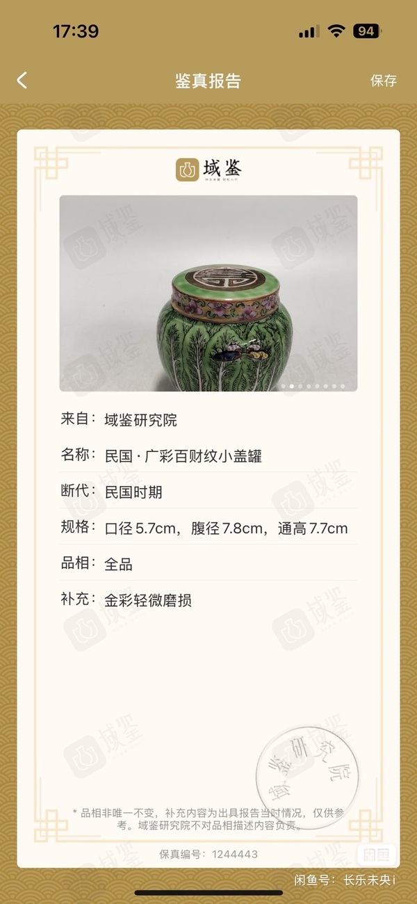 古玩陶瓷萊菔蝶紋廣彩罐拍賣，當(dāng)前價(jià)格140元