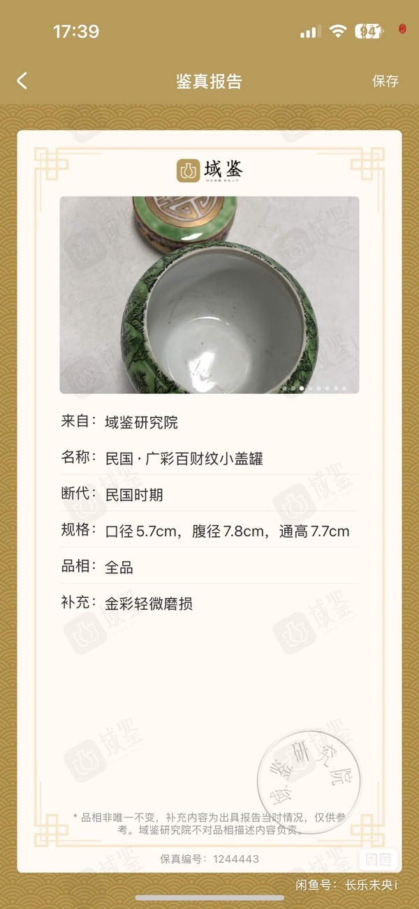 古玩陶瓷萊菔蝶紋廣彩罐真品鑒賞圖