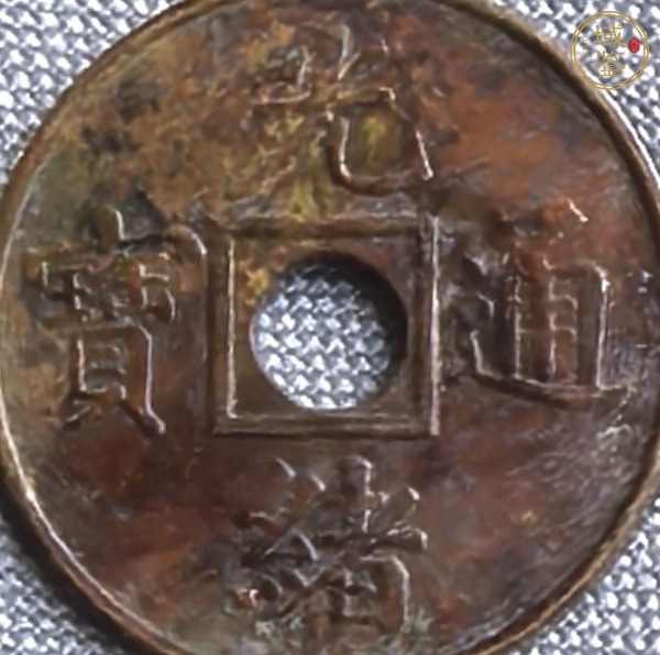 古玩錢幣光緒元寶背寶廣機制真品鑒賞圖