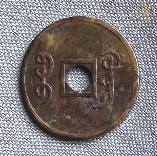 古玩錢幣光緒元寶背寶廣機制真品鑒賞圖