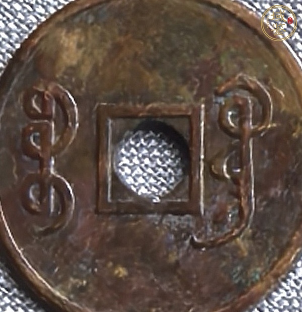 古玩錢幣光緒元寶背寶廣機制真品鑒賞圖