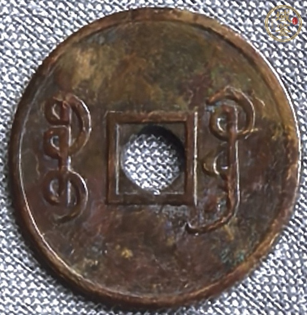 古玩錢幣光緒元寶背寶廣機制真品鑒賞圖