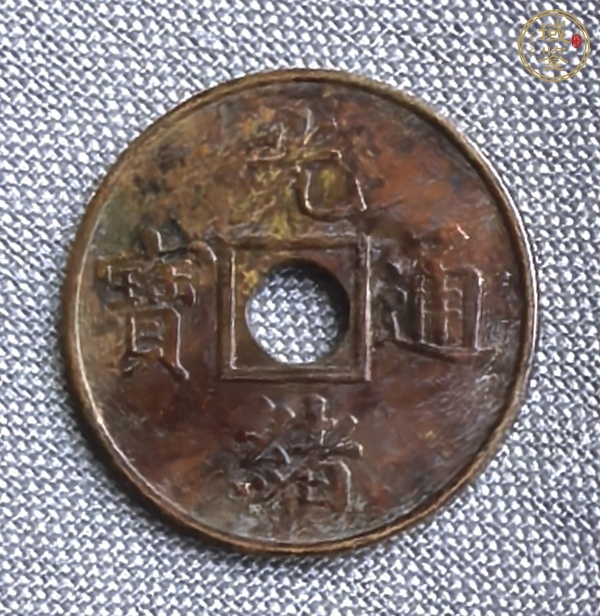 古玩錢幣光緒元寶背寶廣機制真品鑒賞圖