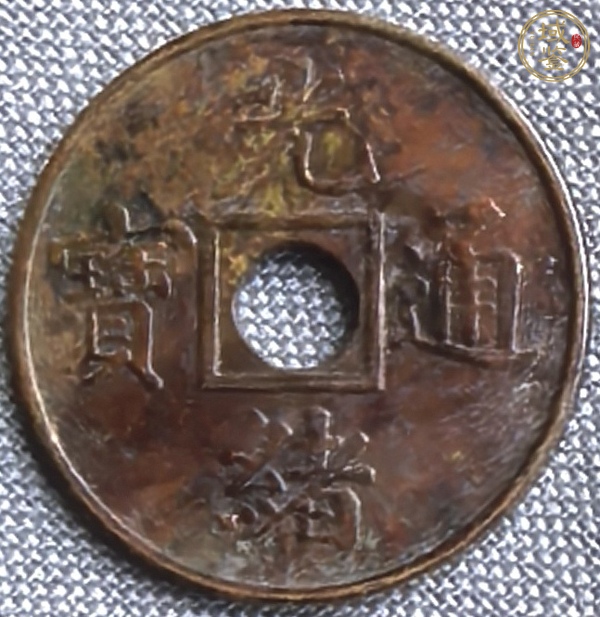 古玩錢幣光緒元寶背寶廣機制真品鑒賞圖