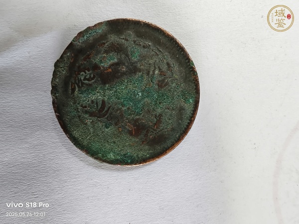 古玩錢幣浙江省造光緒元寶真品鑒賞圖