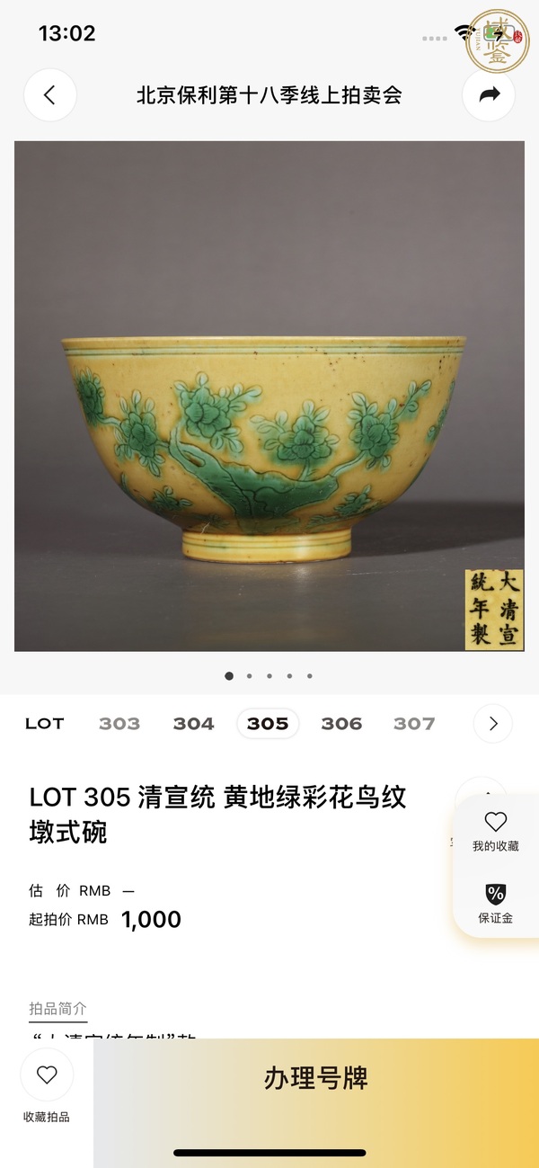 古玩陶瓷清代宣統(tǒng)時(shí)期黃底綠釉暗刻樹石花鳥紋碗真品鑒賞圖