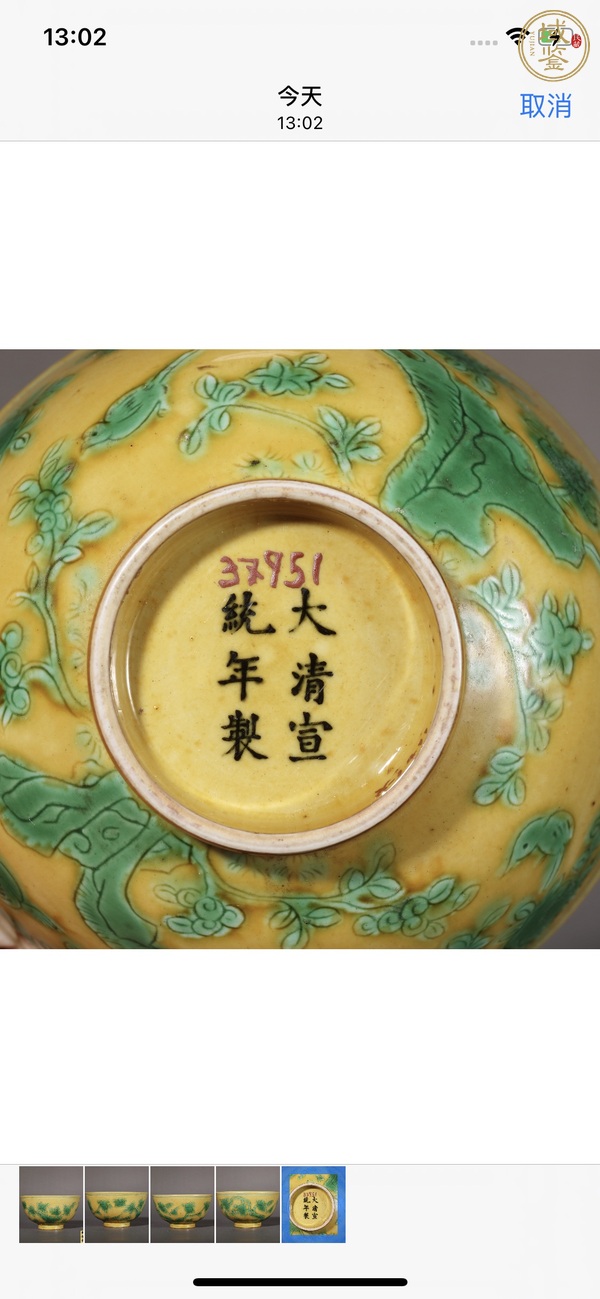 古玩陶瓷清代宣統(tǒng)時(shí)期黃底綠釉暗刻樹石花鳥紋碗真品鑒賞圖