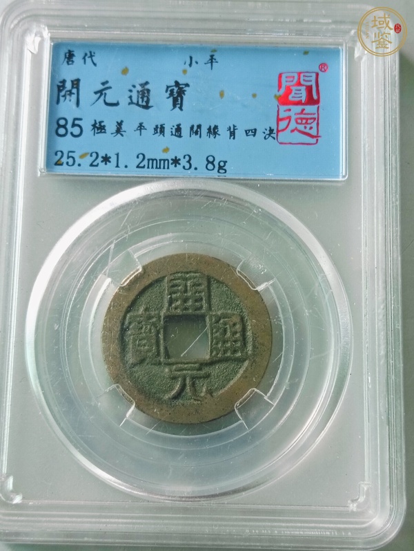 古玩開(kāi)元通寶背四決真品鑒賞圖