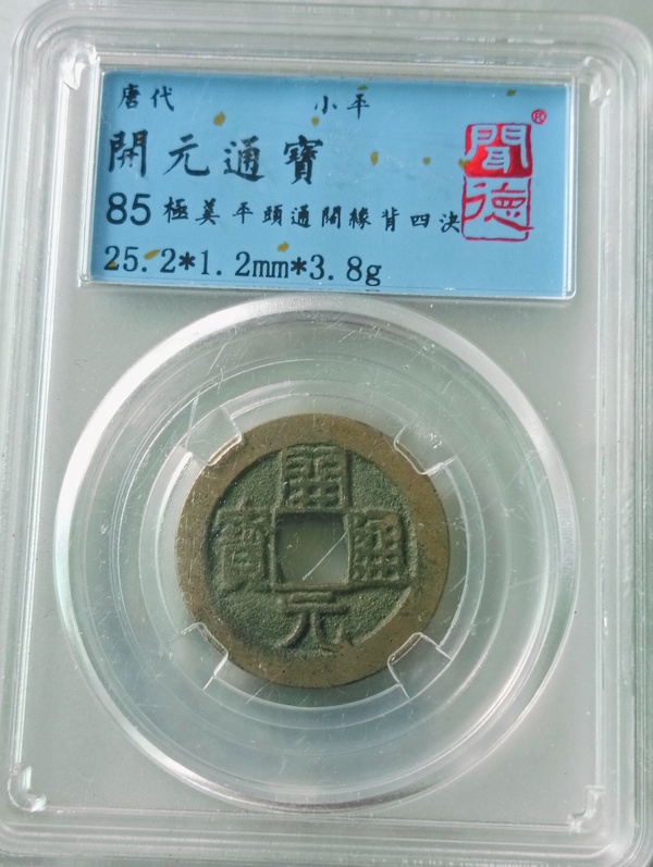 古玩錢幣開元通寶背四決拍賣，當(dāng)前價(jià)格68元