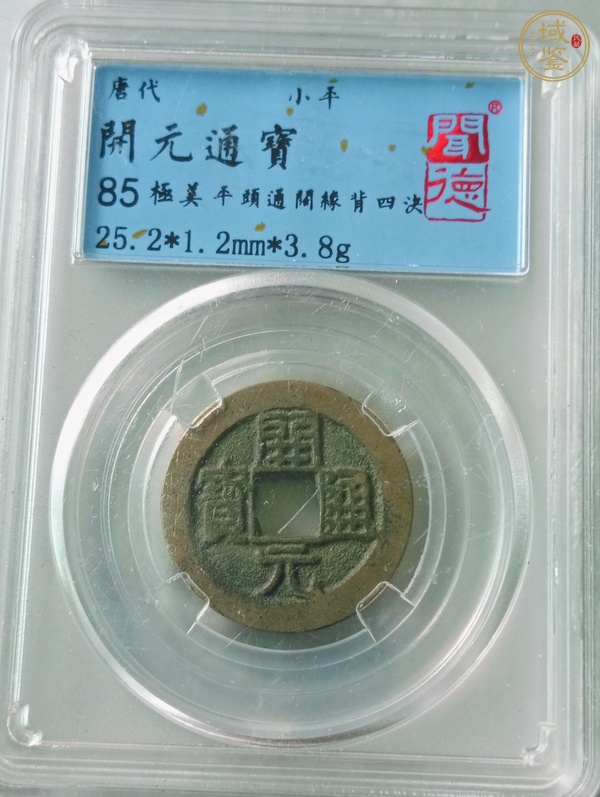 古玩錢幣開元通寶背四決真品鑒賞圖