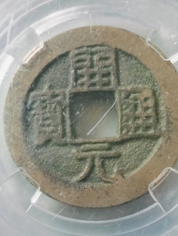 古玩錢幣開元通寶背四決拍賣，當(dāng)前價(jià)格68元