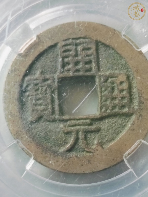 古玩錢幣開元通寶背四決真品鑒賞圖