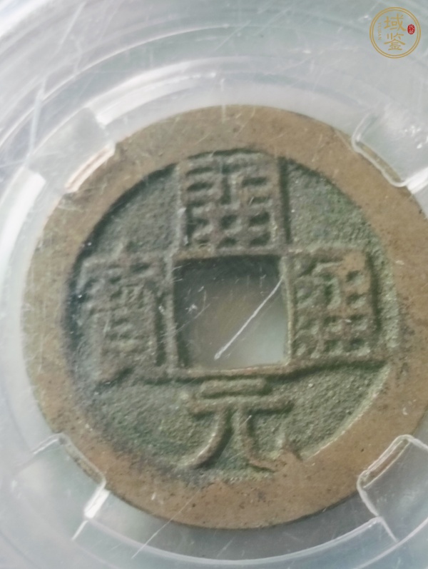 古玩錢幣開元通寶背四決真品鑒賞圖